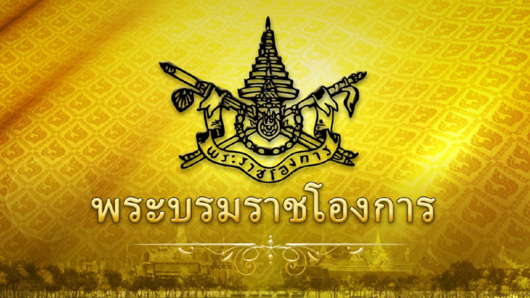 ในหลวง มีพระบรมราชโองการ ให้ การบังคับบัญชาหน่วยราชการในพระองค์ ขึ้นตรง สมเด็จพระนางเจ้าฯ พระบรมราชินี ในหลวง มีพระบรมราชโองการ ให้ การบังคับบัญชาหน่วยราชการในพระองค์ ขึ้นตรง สมเด็จพระนางเจ้าฯ พระบรมราชินี