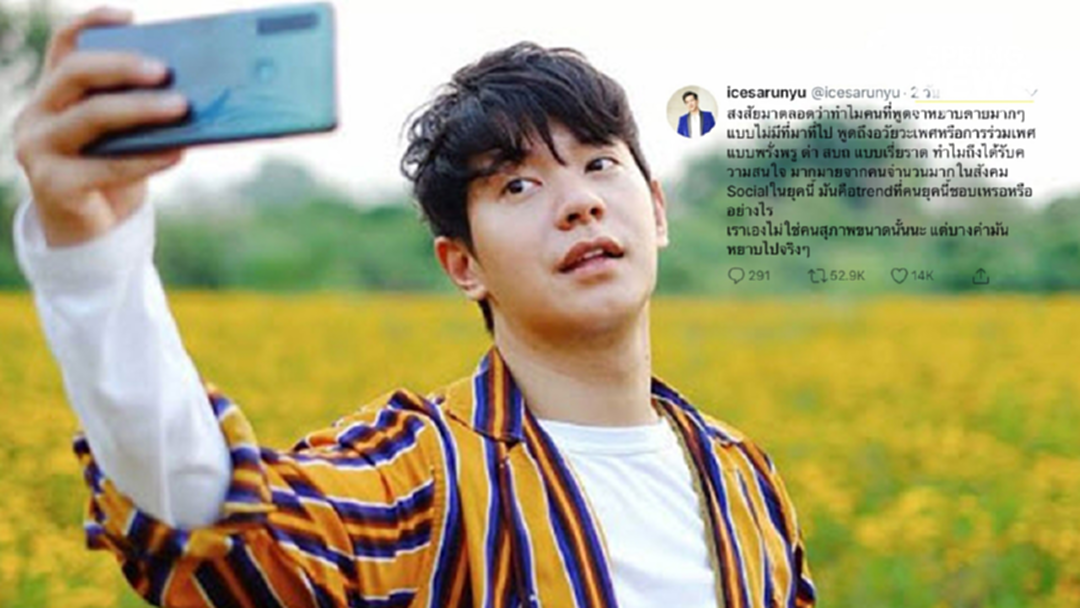 "ไอซ์ ศรัณยู" โพสต์ความสงสัย สาดคำหยาบคายในโซเชียล มั่นคือเทรนด์หรอ? "ไอซ์ ศรัณยู" โพสต์ความสงสัย สาดคำหยาบคายในโซเชียล มั่นคือเทรนด์หรอ?