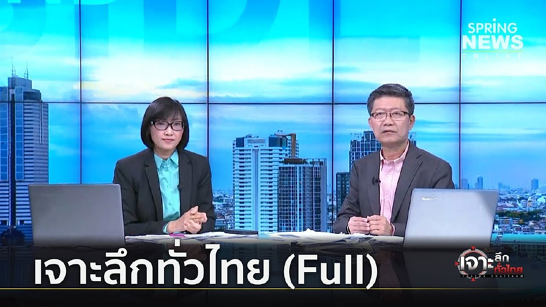 เจาะลึกทั่วไทย Inside Thailand 18 มิ.ย. 62 (Full) เจาะลึกทั่วไทย Inside Thailand 18 มิ.ย. 62 (Full)