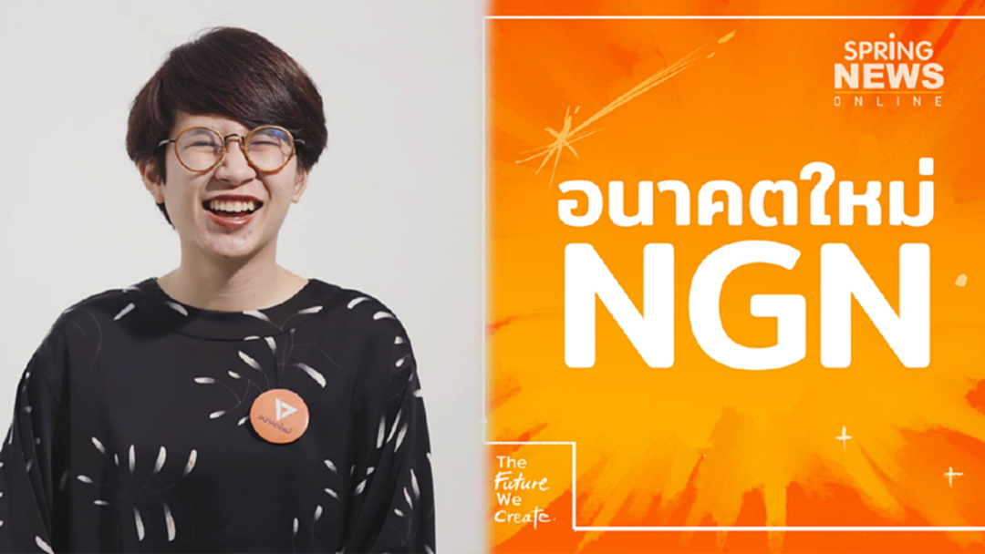 กลุ่ม NGN เรียกร้อง "อนาคตใหม่" ทบทวนการยุบกก.กลุ่มคนรุ่นใหม่-ขู่เปิดหลักฐานเด็ด กลุ่ม NGN เรียกร้อง "อนาคตใหม่" ทบทวนการยุบกก.กลุ่มคนรุ่นใหม่-ขู่เปิดหลักฐานเด็ด