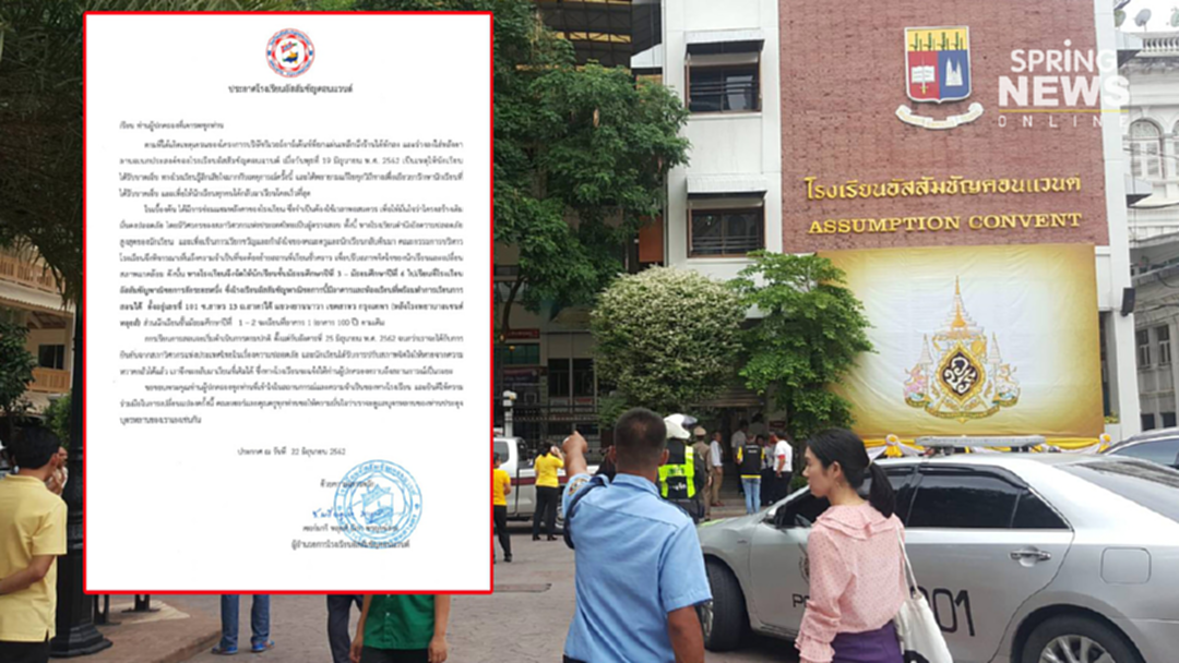 "อัสสัมชัญคอนแวนต์ "ประกาศ ย้ายที่เรียนชั่วคราวหวังฟื้นฟูสภาพจิตนักเรียน