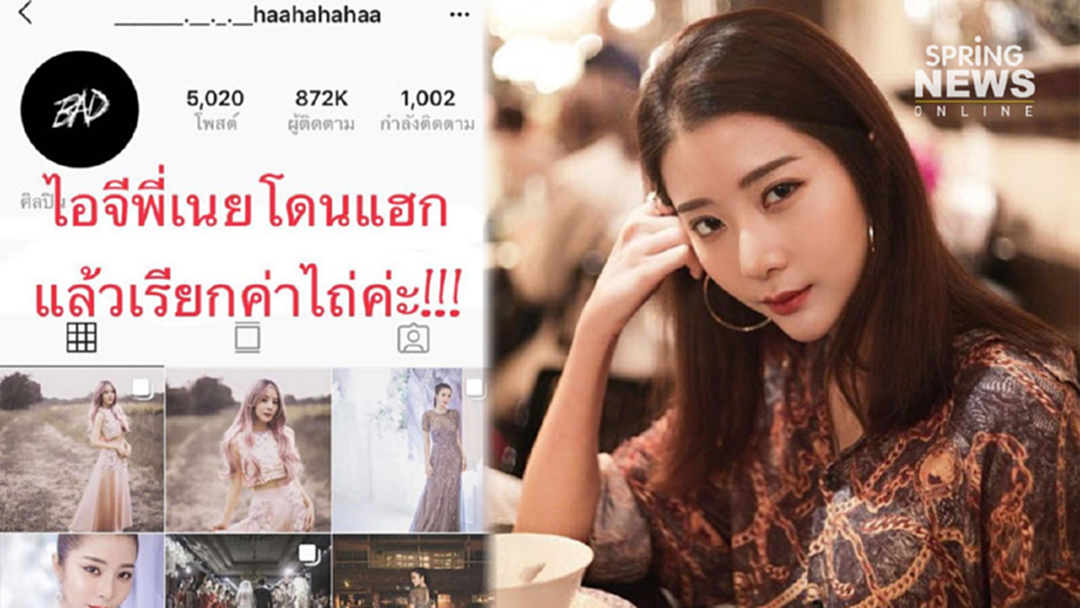 "เนย วรัฐฐา" โดนแฮ็กไอจี เรียกค่าไถ่! "เนย วรัฐฐา" โดนแฮ็กไอจี เรียกค่าไถ่!