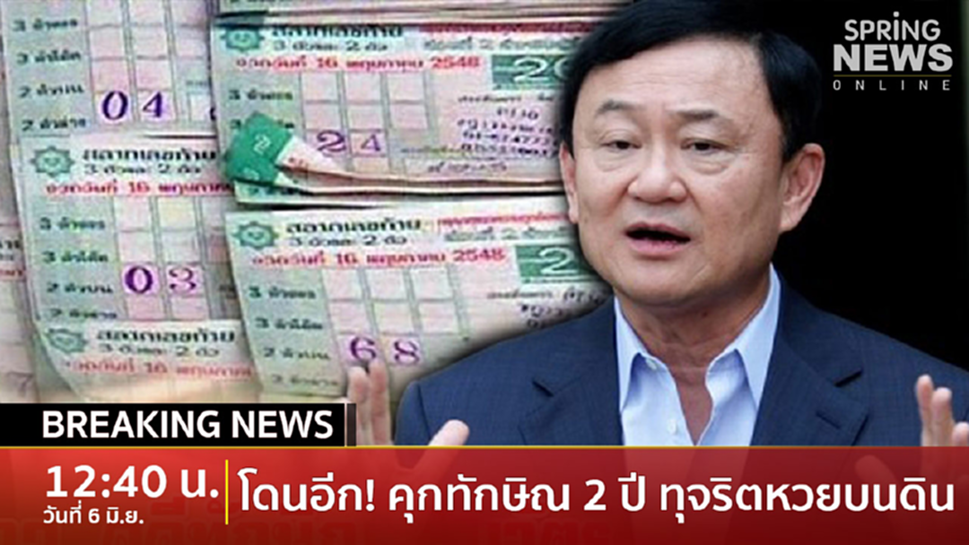 Breaking News : ศาลฎีกาฯลงดาบ “ทักษิณ” คุก 2 ปีไม่รอลงอาญา ปมออกหวยบนดิน