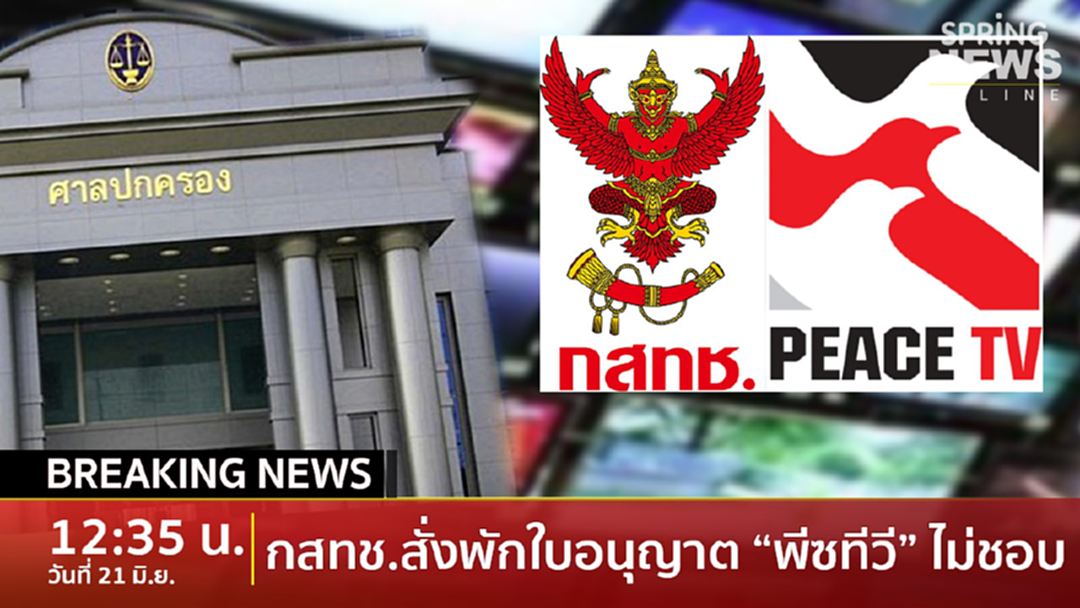 Breaking News: ศาล ปค.กลาง ชี้ กสทช.พักใช้ใบอนุญาต พีซทีวี ไม่ชอบทำไม่ครบขั้นตอน Breaking News: ศาล ปค.กลาง ชี้ กสทช.พักใช้ใบอนุญาต พีซทีวี ไม่ชอบทำไม่ครบขั้นตอน