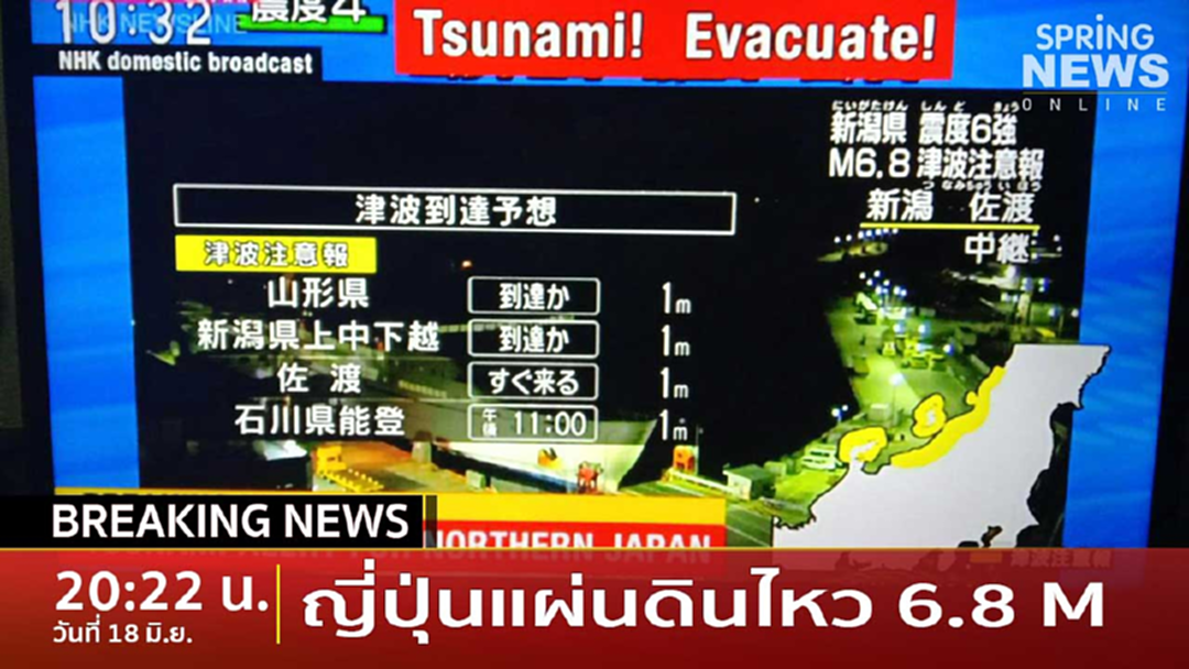Breaking News : ญี่ปุ่นแผ่นดินไหว 6.8 M เตือนภัยสึนามิสูง 1 เมตร