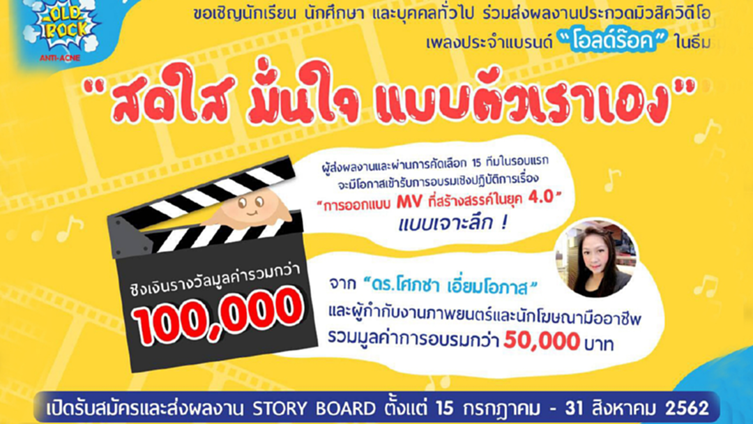 โอลด์ร๊อค เชิญชวนประกวดมิวสิควีดีโอ ชิงเงินรางวัลรวมมูลค่ากว่า 100,000 บาท