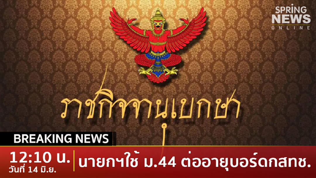 Breaking News : "บิ๊กตู่" สั่งใช้ม.44 ยืดอายุบอร์ดกสทช.-อายุเกิน70ยังทำงานได้ Breaking News : "บิ๊กตู่" สั่งใช้ม.44 ยืดอายุบอร์ดกสทช.-อายุเกิน70ยังทำงานได้