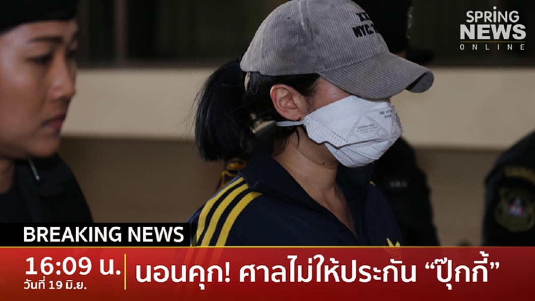 Breaking News : ตร. ฝากขัง-ค้านประกัน ปุ๊กกี้-สามีกับพวก ค้ายา Breaking News : ตร. ฝากขัง-ค้านประกัน ปุ๊กกี้-สามีกับพวก ค้ายา