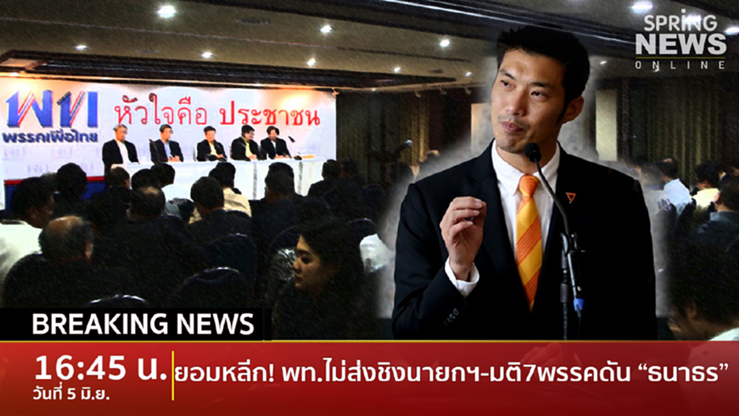 Breaking News : มติ 7 พรรคปชต. เสนอชื่อ "ธนาธร" ชิงนายกฯ-เพื่อไทยยอมหลีกทาง Breaking News : มติ 7 พรรคปชต. เสนอชื่อ "ธนาธร" ชิงนายกฯ-เพื่อไทยยอมหลีกทาง