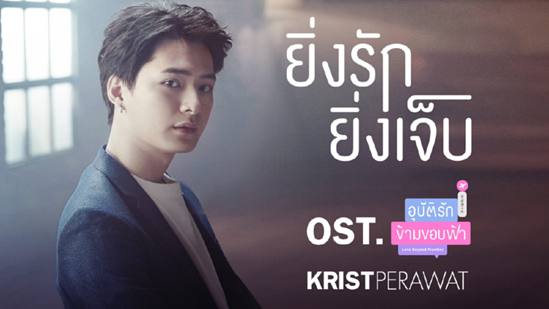 “คริส” ทุ่มสุดตัว เพลงประกอบ “Love Beyond Frontier” กระแสแรงยอดวิวพุ่งทะลุล้านแล้ว!!! “คริส” ทุ่มสุดตัว เพลงประกอบ “Love Beyond Frontier” กระแสแรงยอดวิวพุ่งทะลุล้านแล้ว!!!