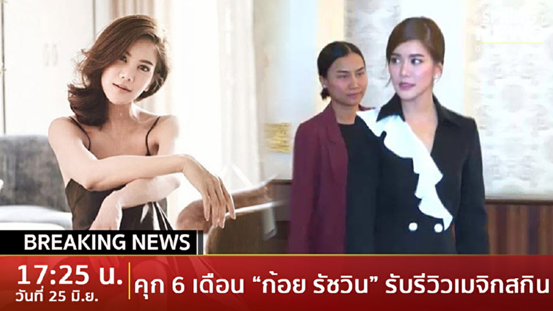 Breaking News : ศาลตัดสิน “ก้อย รัชวิน” คุก 6 เดือนรีวิวเมจิกสกิน รอลงอาญา 1 ปี