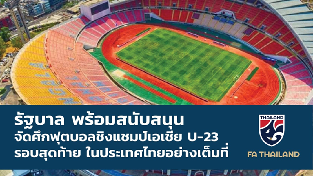 เต็มที่! รัฐบาล พร้อมหนุนจัดฟุตบอลชิงแชมป์เอเชีย U-23 รอบสุดท้าย ที่ไทย เต็มที่! รัฐบาล พร้อมหนุนจัดฟุตบอลชิงแชมป์เอเชีย U-23 รอบสุดท้าย ที่ไทย