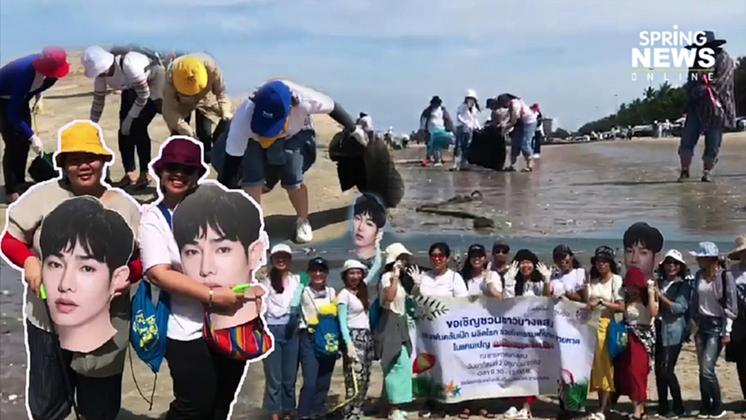 "นุช" แฟนคลับ "เป๊ก ผลิตโชค" รวมตัวเก็บขยะหาดบางแสน ลด โลก เลอะ [คลิป]