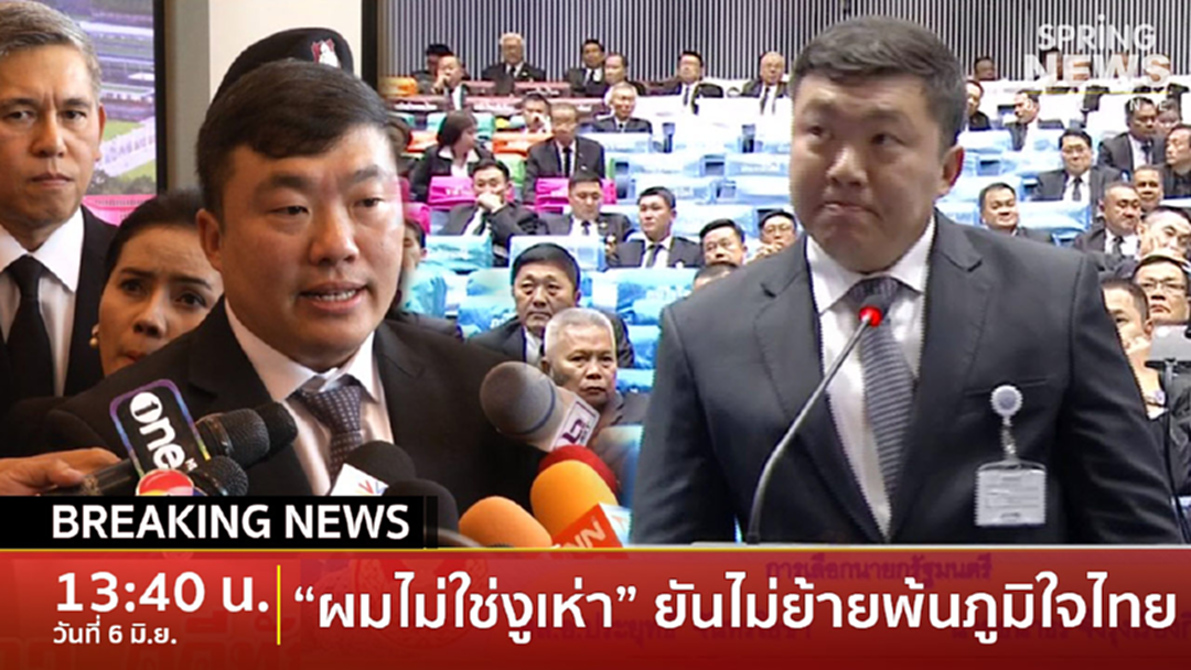 Breaking News : “สิริพงศ์” ยันไม่ใช่งูเห่า แค่ทำตามสัญญากับประชาชน Breaking News : “สิริพงศ์” ยันไม่ใช่งูเห่า แค่ทำตามสัญญากับประชาชน