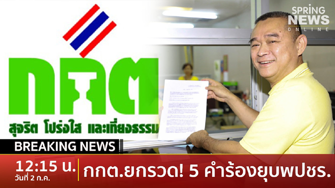 Breaking News : กกต.ยก 5 คำร้อง “เรืองไกร” ยื่นสอบระดมทุนโต๊ะจีน-นายกฯ ใช้โซเชียล Breaking News : กกต.ยก 5 คำร้อง “เรืองไกร” ยื่นสอบระดมทุนโต๊ะจีน-นายกฯ ใช้โซเชียล