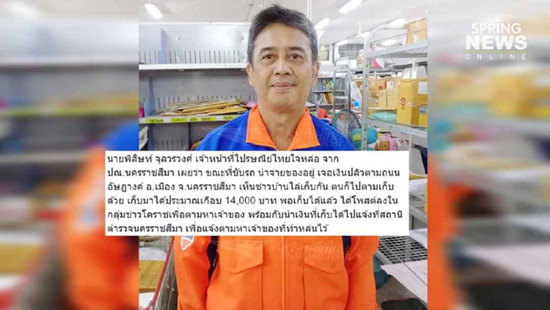 ชื่นชม! จนท.ไปรษณีย์คนดี ตามเก็บ "เงินปลิวกลางถนน" คืนเจ้าของ ชื่นชม! จนท.ไปรษณีย์คนดี ตามเก็บ "เงินปลิวกลางถนน" คืนเจ้าของ