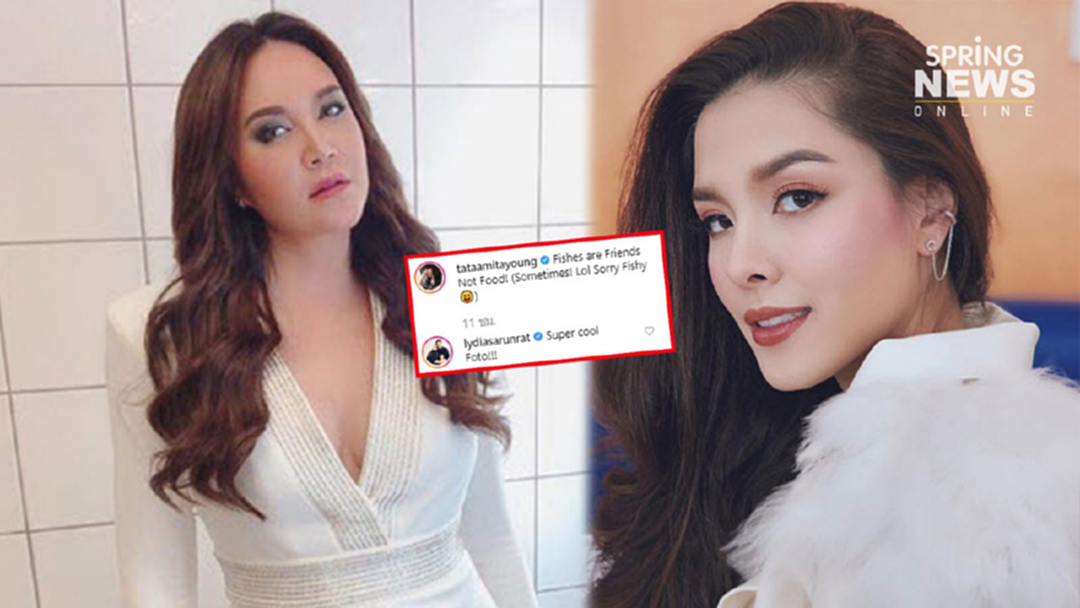 "ลีเดีย" งานเข้า คอมเมนต์ภาพIG "ทาทา ยัง" ติดร่างแห #ดักตบช่อ! "ลีเดีย" งานเข้า คอมเมนต์ภาพIG "ทาทา ยัง" ติดร่างแห #ดักตบช่อ!