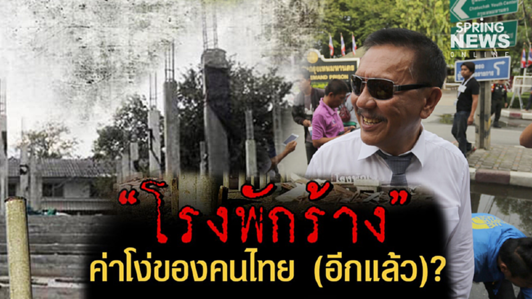 "ชูวิทย์" ปูเสื่อรอดู คนติดคุกหลังประเทศเสียค่าโง่ "โรงพักทดแทน" "ชูวิทย์" ปูเสื่อรอดู คนติดคุกหลังประเทศเสียค่าโง่ "โรงพักทดแทน"