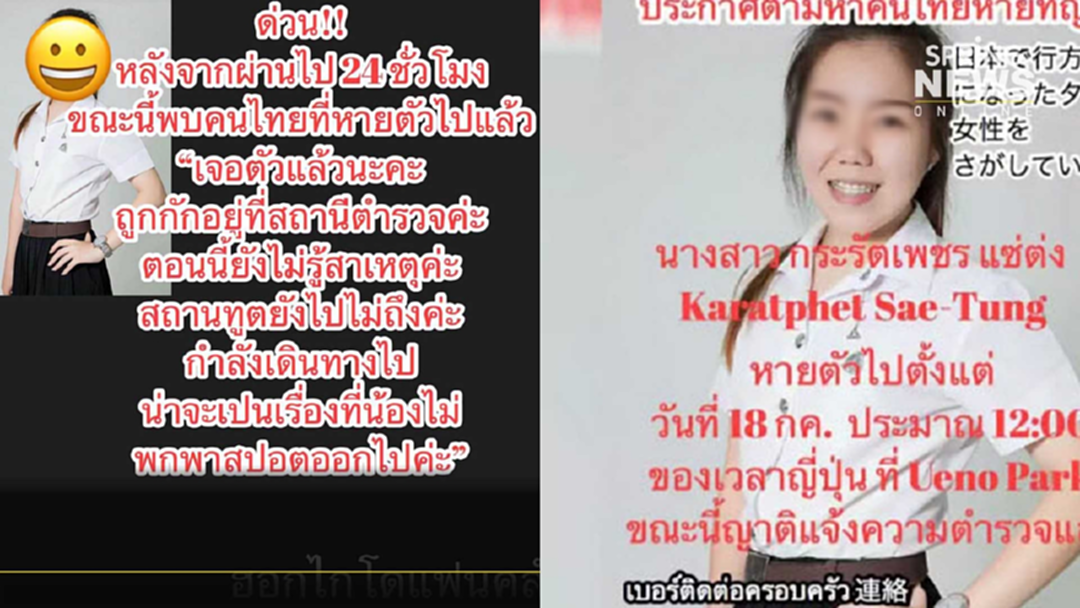 เจอแล้ว! นักศึกษาไทยที่หายตัวไปในญี่ปุ่น ปลอดภัยอยู่สถานีตำรวจ เจอแล้ว! นักศึกษาไทยที่หายตัวไปในญี่ปุ่น ปลอดภัยอยู่สถานีตำรวจ