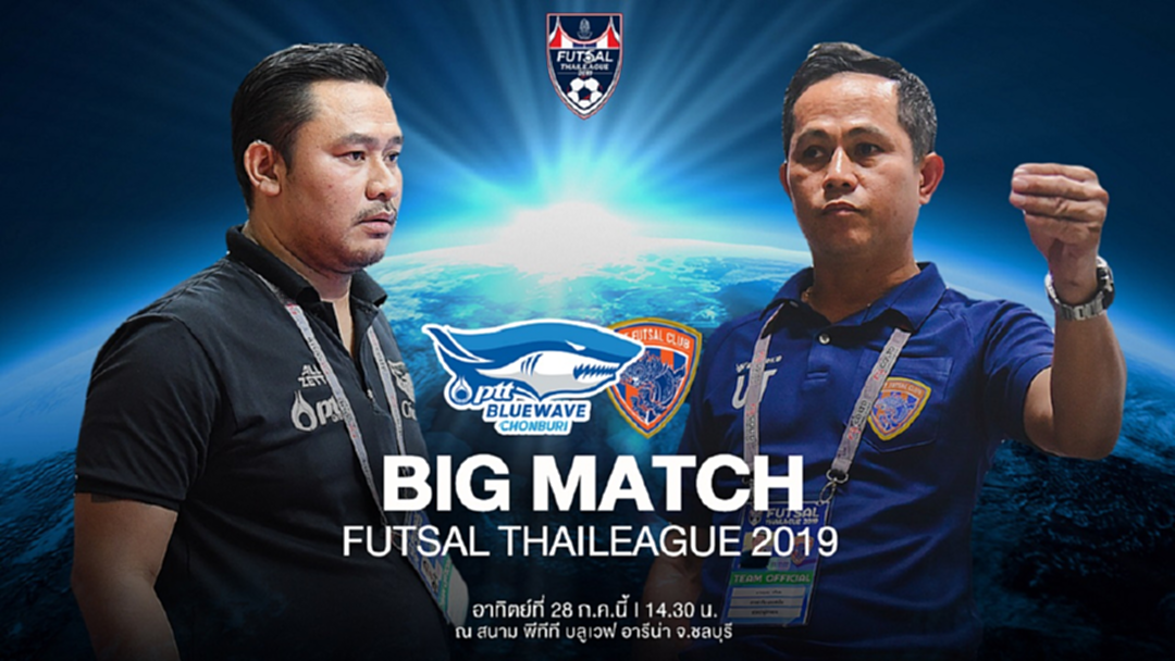 พลาดไม่ได้! "บูลเวฟ" เปิดรังรับ "ท่าเรือ" เดิมพันแชมป์ "ฟุตซอลลีก 2019" พลาดไม่ได้! "บูลเวฟ" เปิดรังรับ "ท่าเรือ" เดิมพันแชมป์ "ฟุตซอลลีก 2019"