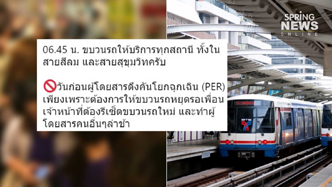อุทาหรณ์ บีทีเอส เผยเคสป่วน ผดส.ดึง "คันโยกฉุกเฉิน" หยุดรถรอเพื่อน อุทาหรณ์ บีทีเอส เผยเคสป่วน ผดส.ดึง "คันโยกฉุกเฉิน" หยุดรถรอเพื่อน