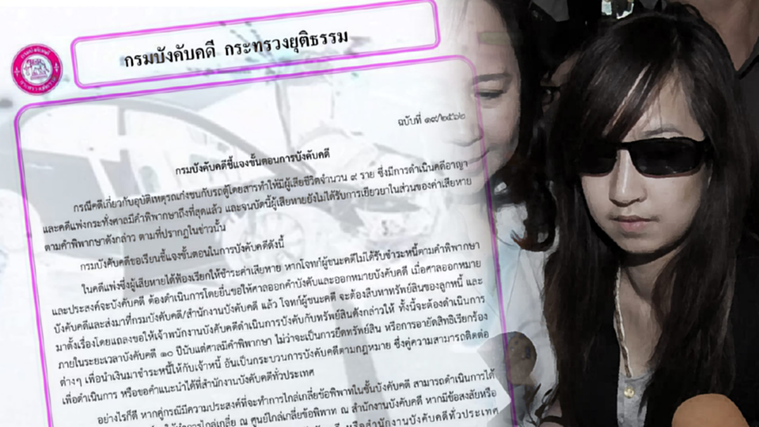 เปิดขั้นตอนการบังคับคดี "แพรวา 9 ศพ " กระบวนการคืนความยุติธรรมสู่เหยื่อ