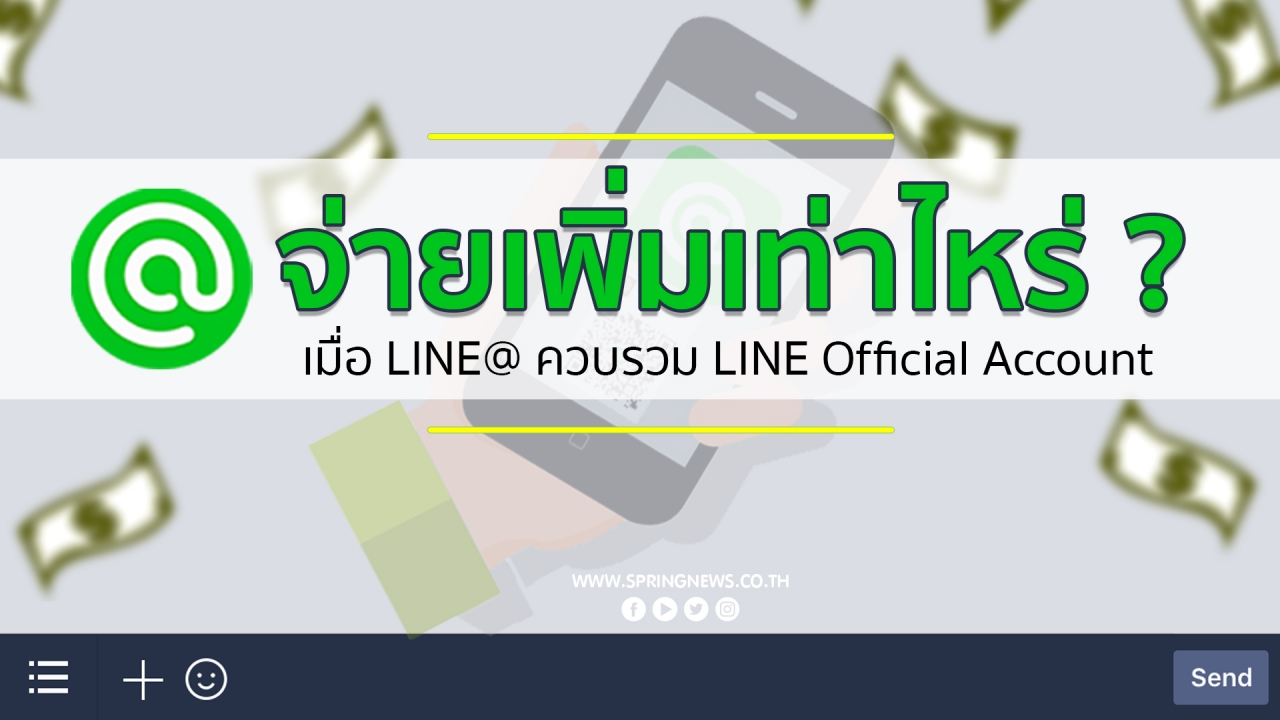 ขายของผ่าน Line จ่ายเพิ่มเท่าไหร่? หลังปรับขึ้นค่าบริการ ขายของผ่าน Line จ่ายเพิ่มเท่าไหร่? หลังปรับขึ้นค่าบริการ