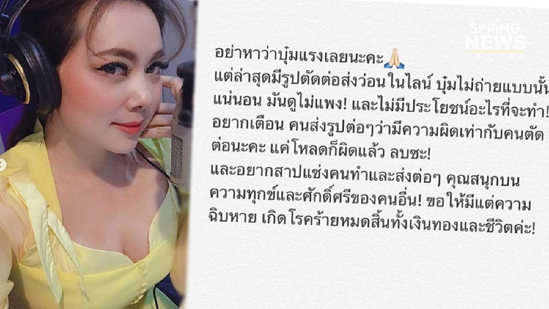 บุ๋ม ปนัดดา รูปตัดต่อว่อนไลน์ เตือนมีความผิด - สาปแช่งคนทำ และส่งต่อ บุ๋ม ปนัดดา รูปตัดต่อว่อนไลน์ เตือนมีความผิด - สาปแช่งคนทำ และส่งต่อ