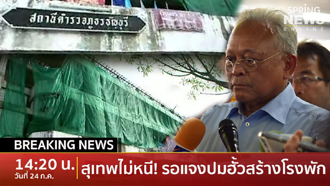 Breaking News : “สุเทพ” เปิดใจคดีสร้างโรงพัก ลั่นไม่หนีรอพิสูจน์ความจริง Breaking News : “สุเทพ” เปิดใจคดีสร้างโรงพัก ลั่นไม่หนีรอพิสูจน์ความจริง