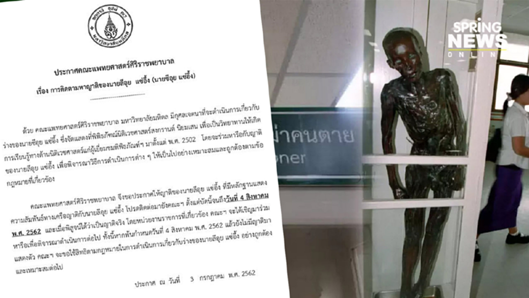 ทางการ! ศิริราช ตามหาญาติ “ซีอุย” ตั้งเวลา 1 เดือนถึง 4 ส.ค.นี้ ทางการ! ศิริราช ตามหาญาติ “ซีอุย” ตั้งเวลา 1 เดือนถึง 4 ส.ค.นี้