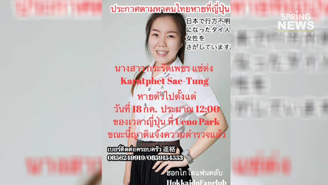 ประกาศ! ตามหานักศึกษาไทยหาย ไร้การติดต่อที่โตเกียว ญี่ปุ่น ประกาศ! ตามหานักศึกษาไทยหาย ไร้การติดต่อที่โตเกียว ญี่ปุ่น
