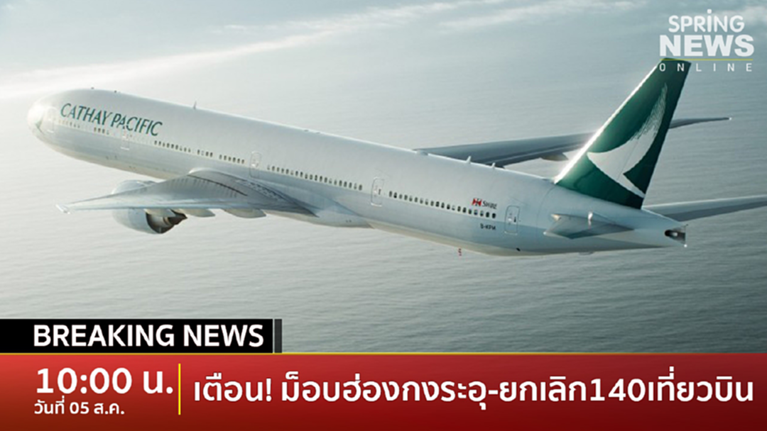 Breaking News : เตือน! ม็อบฮ่องกงระอุ-ยกเลิก140เที่ยวบิน Breaking News : เตือน! ม็อบฮ่องกงระอุ-ยกเลิก140เที่ยวบิน