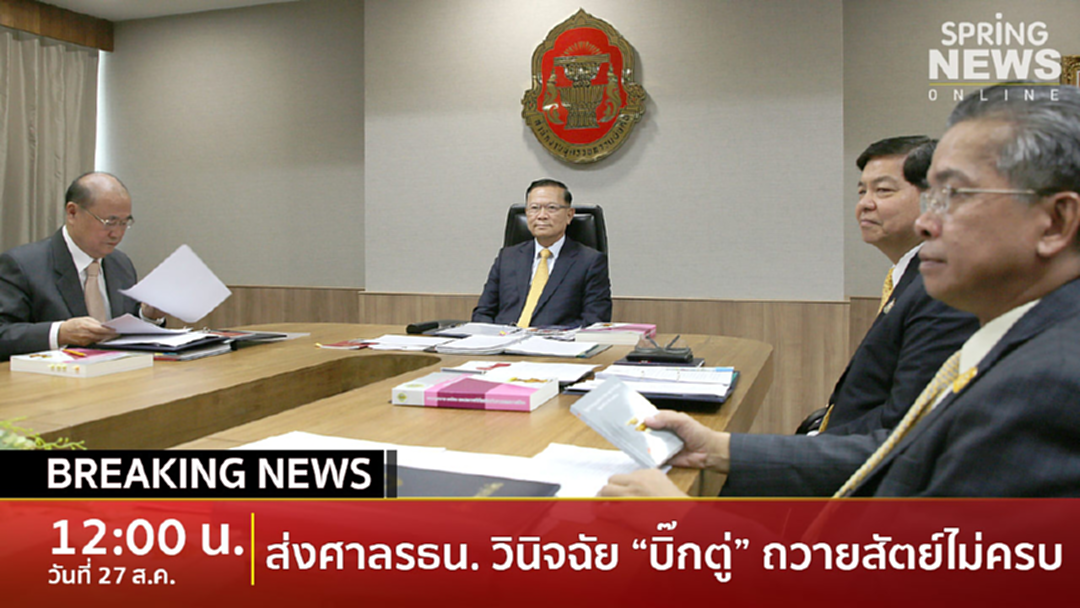 Breaking News : มติผู้ตรวจการแผ่นดิน ส่งศาลรธน.วินิจฉัย "บิ๊กตู่" ถวายสัตย์ฯ ไม่ครบ