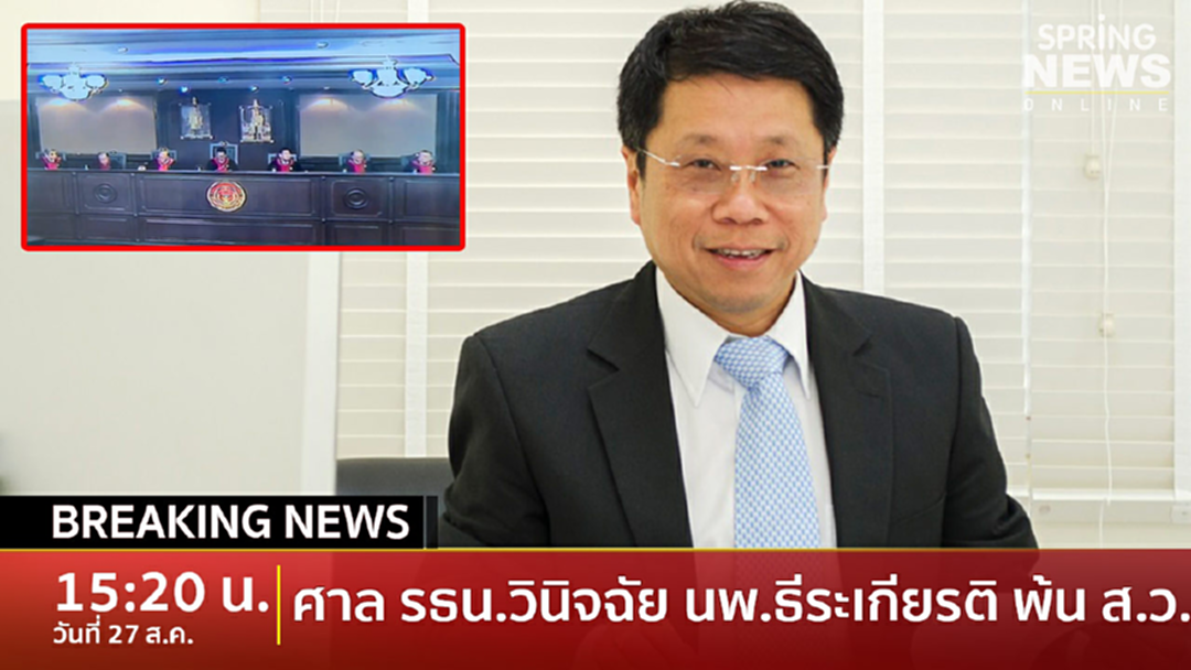 Breaking News : “หมอธีระเกียรติ” หลุด ส.ว. ศาลรธน. ฟันถือหุ้นสัมปทานรัฐ ขณะดำรงตำแหน่งรมต.