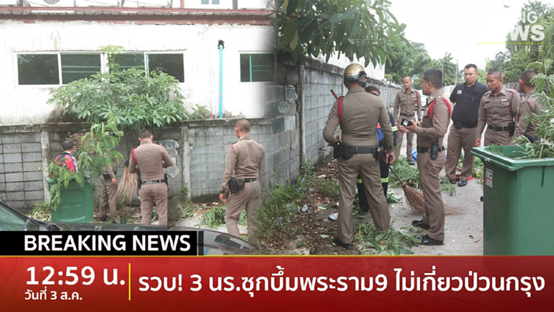 Breaking News : ตำรวจยัน บึ้ม! พระราม 9 ไม่เกี่ยวระเบิดป่วนกรุง จับ 3 นักเรียนวางบอมบ์ Breaking News : ตำรวจยัน บึ้ม! พระราม 9 ไม่เกี่ยวระเบิดป่วนกรุง จับ 3 นักเรียนวางบอมบ์