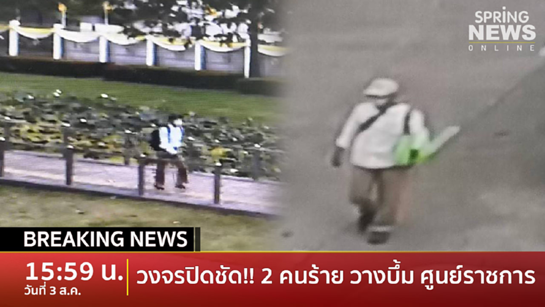 Breaking News : วงจรปิดชัด! 2 คนร้ายลอบวางบึ้ม ศูนย์ราชการฯ ตร.เร่งแกะรอย