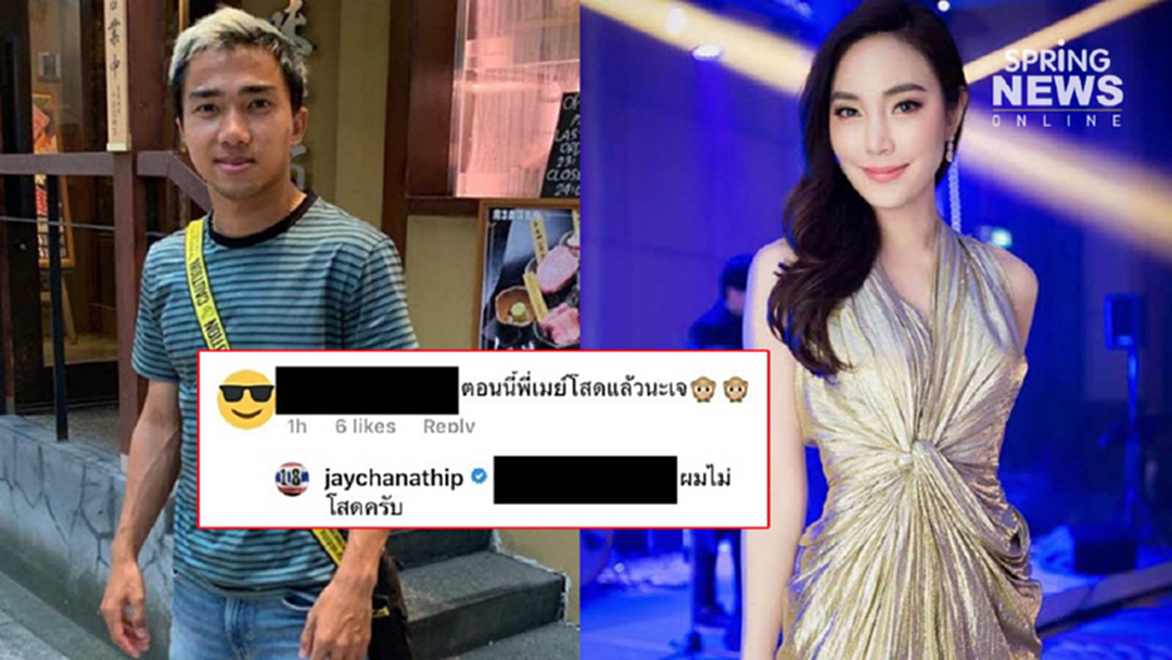 ระอุ! ดราม่าเจ ชนาธิป ตอบคอมเมนต์เชียร์รีเทิร์น เมย์ พิชญ์นาฏ เจอด่ามั่นหน้า ระอุ! ดราม่าเจ ชนาธิป ตอบคอมเมนต์เชียร์รีเทิร์น เมย์ พิชญ์นาฏ เจอด่ามั่นหน้า