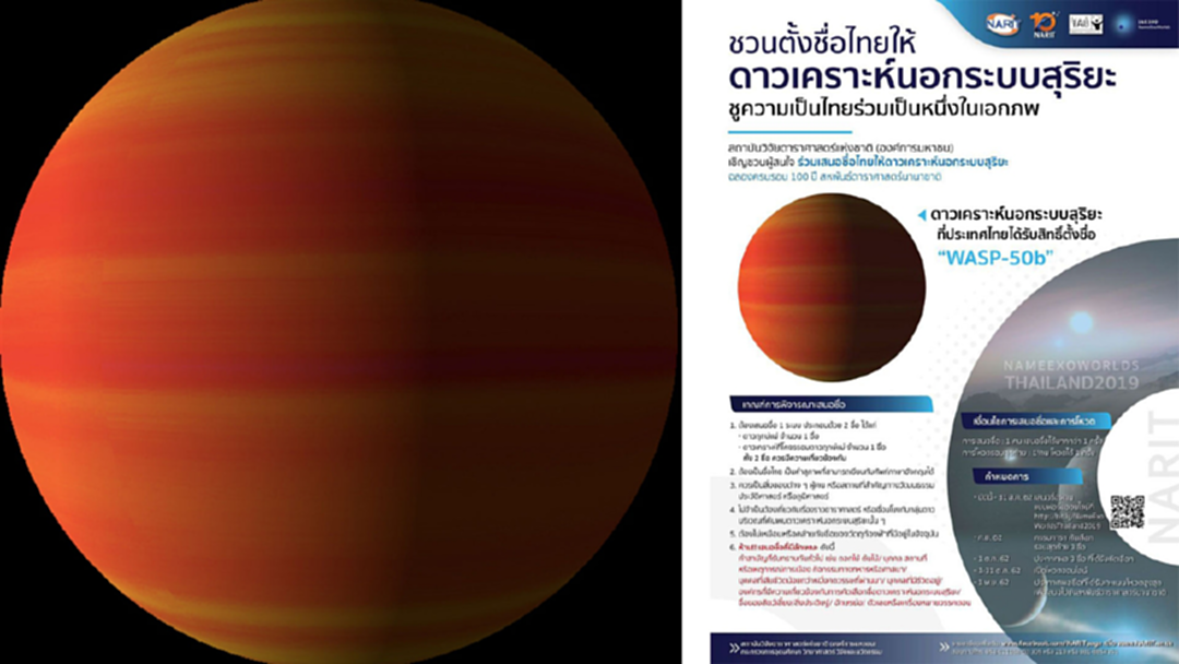 ฉลอง 100 ปี สหพันธ์ดาราศาสตร์ฯ ชวน “ตั้งชื่อไทยให้ดาวเคราะห์นอกระบบสุริยะ” ฉลอง 100 ปี สหพันธ์ดาราศาสตร์ฯ ชวน “ตั้งชื่อไทยให้ดาวเคราะห์นอกระบบสุริยะ”