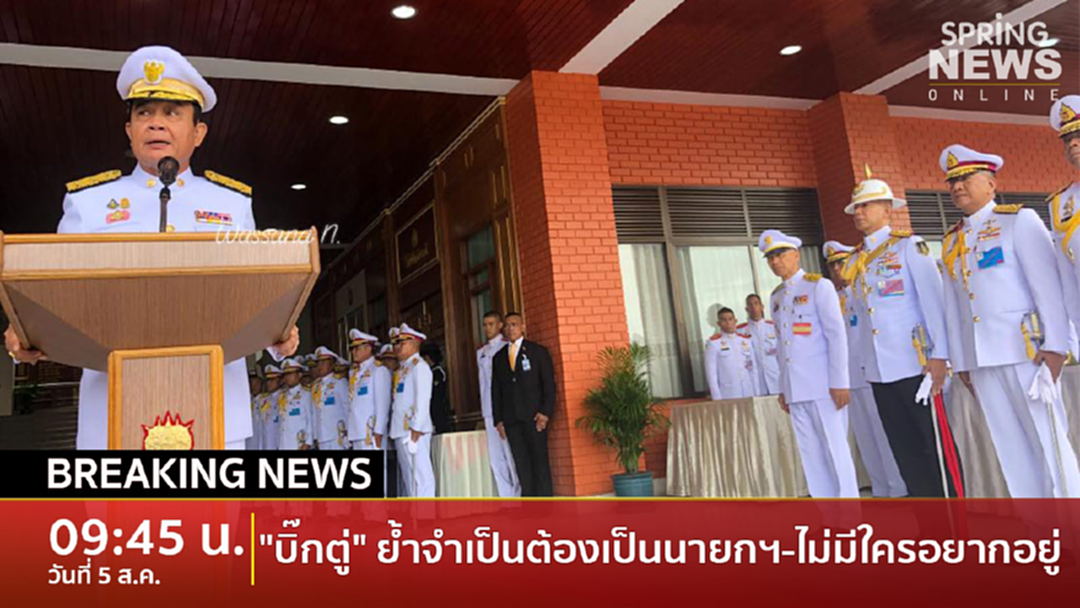 Breaking News : "บิ๊กตู่" ย้ำ ผบ.เหล่าทัพ จำเป็นต้องมาเป็นนายกฯ ขออย่าเลียนแบบ Breaking News : "บิ๊กตู่" ย้ำ ผบ.เหล่าทัพ จำเป็นต้องมาเป็นนายกฯ ขออย่าเลียนแบบ