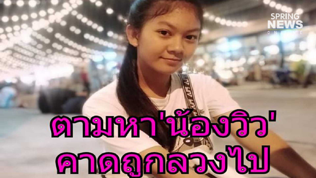 ยังไม่เจอ! "น้องวิว" เด็กหญิง 14 หายตัวย่านสำโรง 2 วัน ตร.ตามสัญญาณโผล่ ปราจีนฯ ยังไม่เจอ! "น้องวิว" เด็กหญิง 14 หายตัวย่านสำโรง 2 วัน ตร.ตามสัญญาณโผล่ ปราจีนฯ