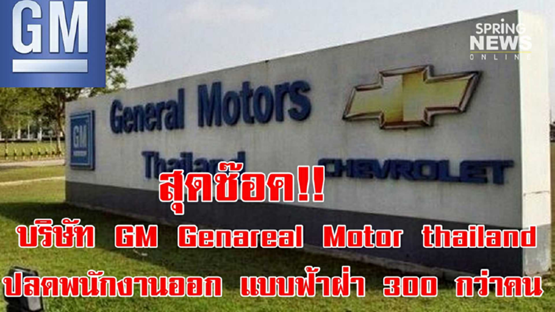 ตกงานอื้อ! GM ปลดฟ้าผ่าพนักงาน 300 คน นิคมฯ จ.ระยอง