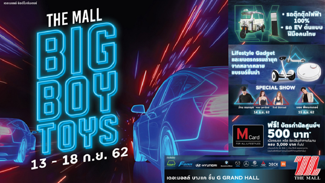 "The Mall Big Boy Toys 2019" รวมพลยานยนต์อัจฉริยะ "The Mall Big Boy Toys 2019" รวมพลยานยนต์อัจฉริยะ
