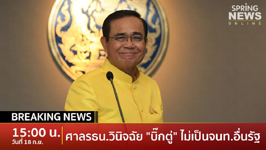 Breaking News : ศาลรธน.วินิจฉัย "บิ๊กตู่" ไม่สิ้นสุดเป็นนายกฯ เหตุ "หัวหน้าคสช." มาจากยึดอำนาจ จึงไม่ใช่จนท.อื่นของรัฐ Breaking News : ศาลรธน.วินิจฉัย "บิ๊กตู่" ไม่สิ้นสุดเป็นนายกฯ เหตุ "หัวหน้าคสช." มาจากยึดอำนาจ จึงไม่ใช่จนท.อื่นของรัฐ