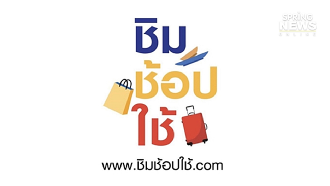 3 วันผ่านไป 'ชิม ช้อป ใช้' วันนี้ครบ 1 ล้านสิทธิ์ตั้งแต่ 6 โมงเช้า 3 วันผ่านไป 'ชิม ช้อป ใช้' วันนี้ครบ 1 ล้านสิทธิ์ตั้งแต่ 6 โมงเช้า