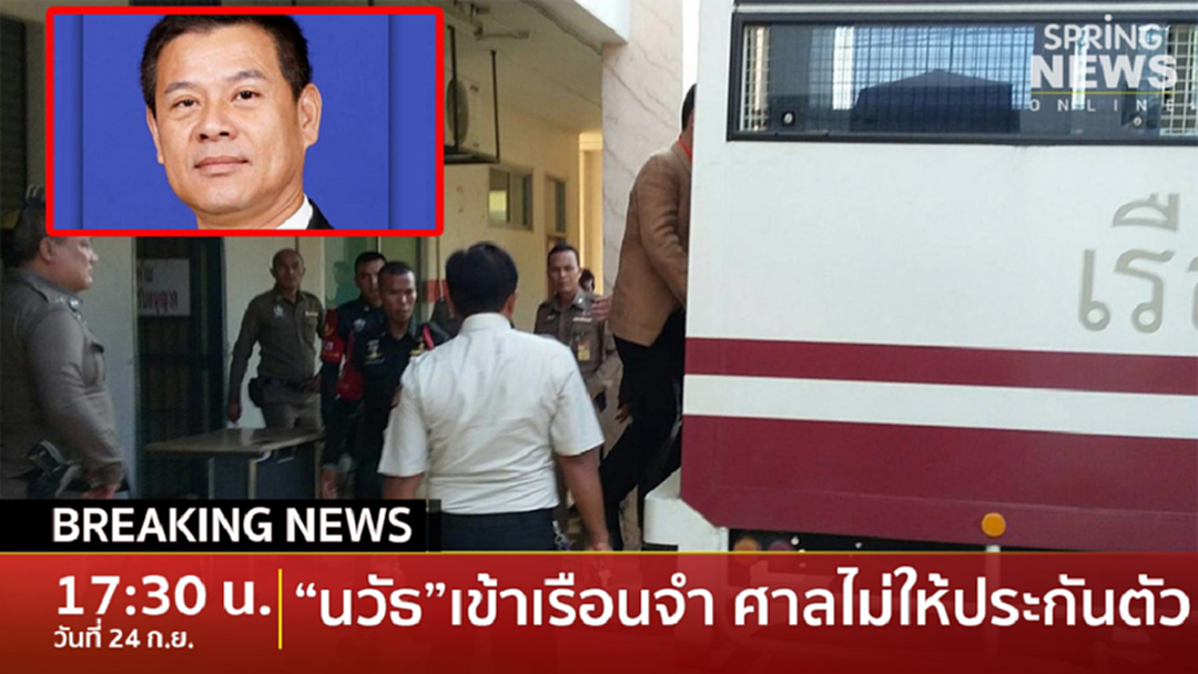 ฺBreaking News : ศาลไม่ให้ประกัน "ส.ส.นวัธ" เลขาสภาฯ ชี้ สิ้นสภาพ ส.ส. ฺBreaking News : ศาลไม่ให้ประกัน "ส.ส.นวัธ" เลขาสภาฯ ชี้ สิ้นสภาพ ส.ส.