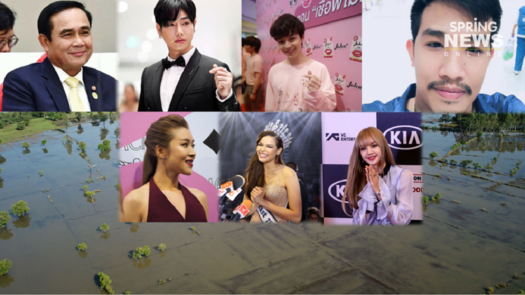 รวมยอดบริจาคช่วยน้ำท่วม ของเหล่าคนดัง รวมยอดบริจาคช่วยน้ำท่วม ของเหล่าคนดัง
