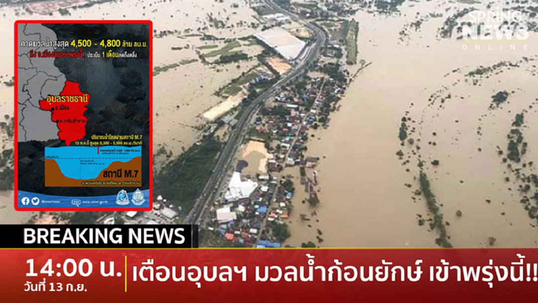 Breaking News : ด่วน!! มวลน้ำสูงสุด 4,800 ล้าน ลบ.ม. ถึงอ.เมืองอุบล พรุ่งนี้! Breaking News : ด่วน!! มวลน้ำสูงสุด 4,800 ล้าน ลบ.ม. ถึงอ.เมืองอุบล พรุ่งนี้!