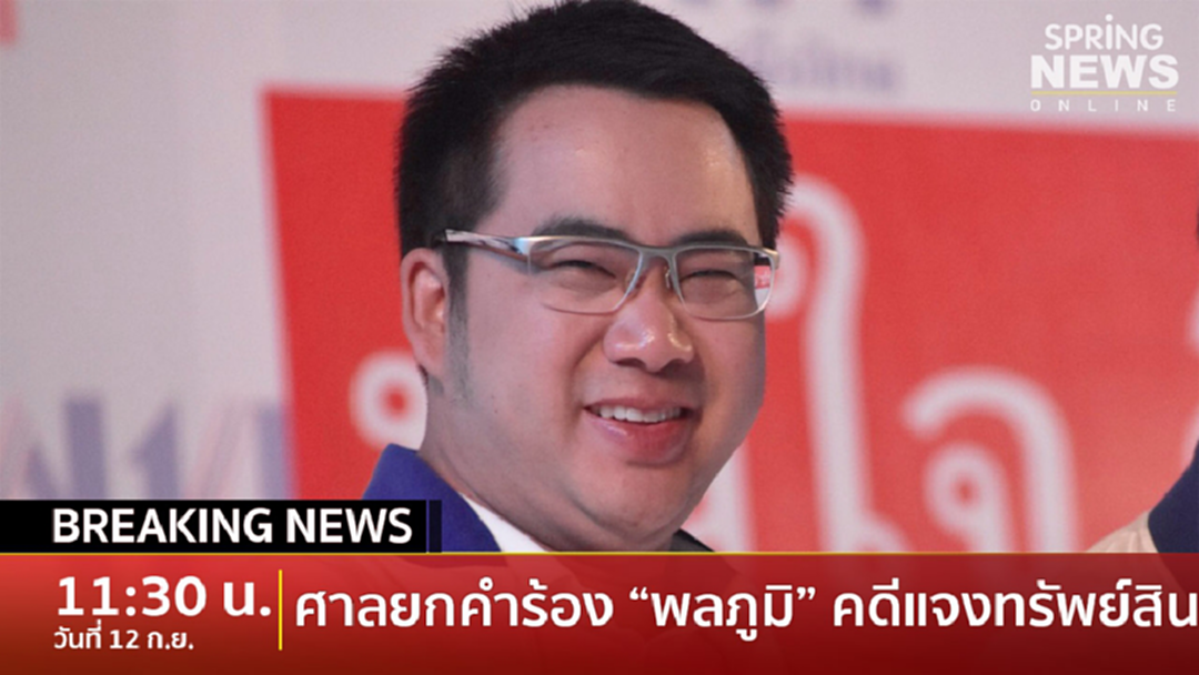 Breaking News : ศาลฎีกายกคำร้อง "พลภูมิ" คดีแจงทรัพย์สินไม่ครบ Breaking News : ศาลฎีกายกคำร้อง "พลภูมิ" คดีแจงทรัพย์สินไม่ครบ