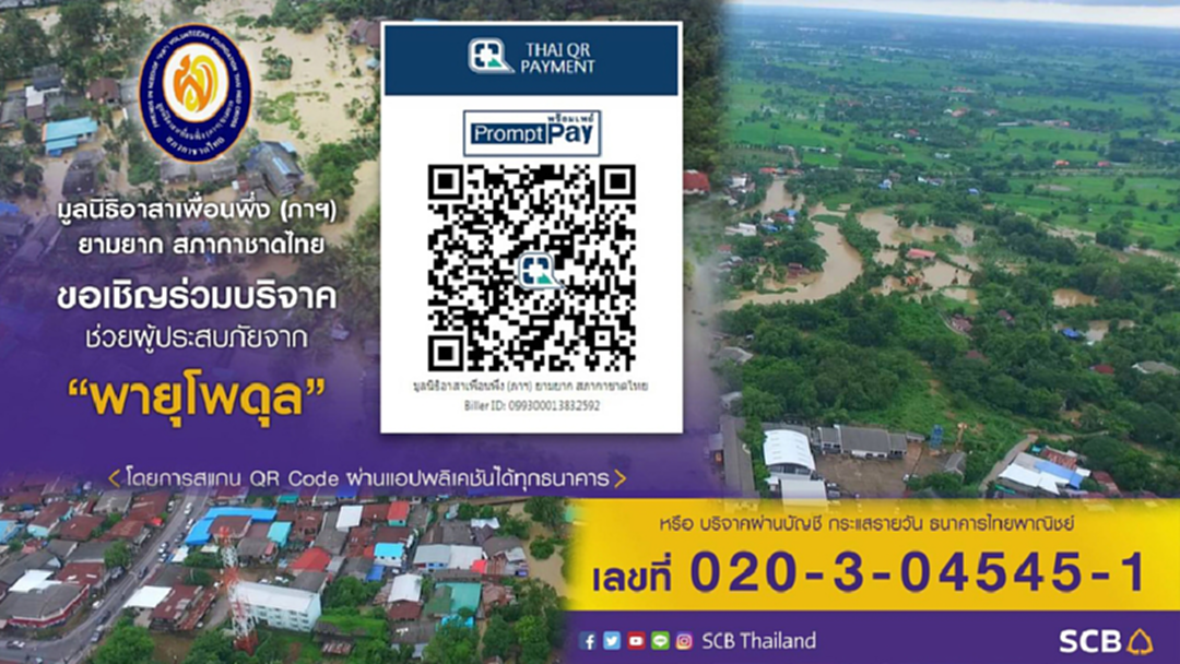 ร่วมช่วยเหลือผู้ประสบภัยพายุ "โพดุล" ด้วยการสแกน QR Code บริจาค ร่วมช่วยเหลือผู้ประสบภัยพายุ "โพดุล" ด้วยการสแกน QR Code บริจาค