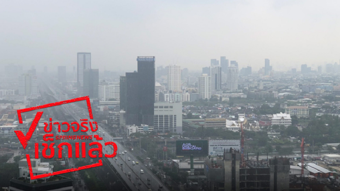 “หมอกฝน” คลุมกทม.ไม่ใช่ “PM2.5” เข้าใจตรงกันนะ “หมอกฝน” คลุมกทม.ไม่ใช่ “PM2.5” เข้าใจตรงกันนะ